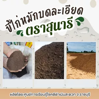 แบ่งขาย !! ขี้ไก่หมักบดละเอียด ตราสุนารี ขนาดถุงละ 1 กก. ( 1 แถม 1 รวม 2 กก.)