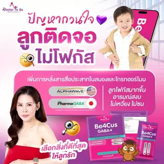 Be4Cus GABA+ Algal DHA Doctor ToBe วิตามินเด็ก เสริมสมาธิ บำรุงสมอง ดร.โทบี Dr.Khongkwan ดร.ของขวัญ