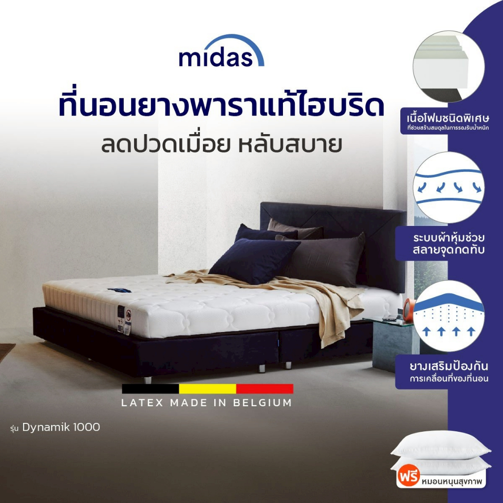 Midas รุ่น Dynamik 1000 ที่นอนยางพาราธรรมชาติ 100% หลับสบาย ลดปวดเมื่อย ลดแรงกดทับ รับน้ำหนักได้มาก ฟรีหมอนหนุน ส่งฟรี