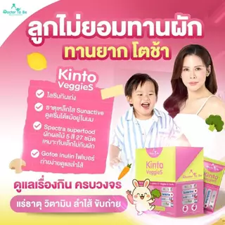 โปรพิเศษ Kinto Veggies วิตามินเด็กเด็กไม่กินผัก กินโตะ เวกกี้ ดร.โทบี Doctor To Be หมอของขวัญ