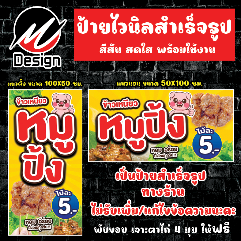 ป้ายไวนิล หมูปิ้ง ไม้ละ 5 บาท ป้ายไวนิลพร้อมใช้งาน