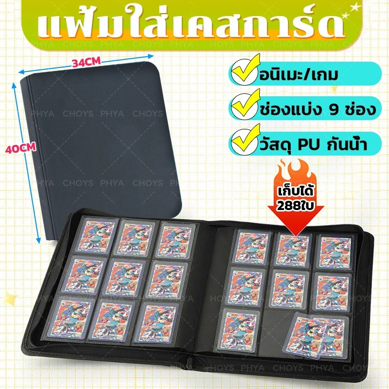 แฟ้มใส่เคสการ์ด แฟ้มสะสมการ์ด สมุดใส่การ์ด แฟ้มใส่การ์ด Card Album 9ช่อง Toploader ความจุการ์ด 288ใบ การ์ดเกม ป้องกันฝุ่
