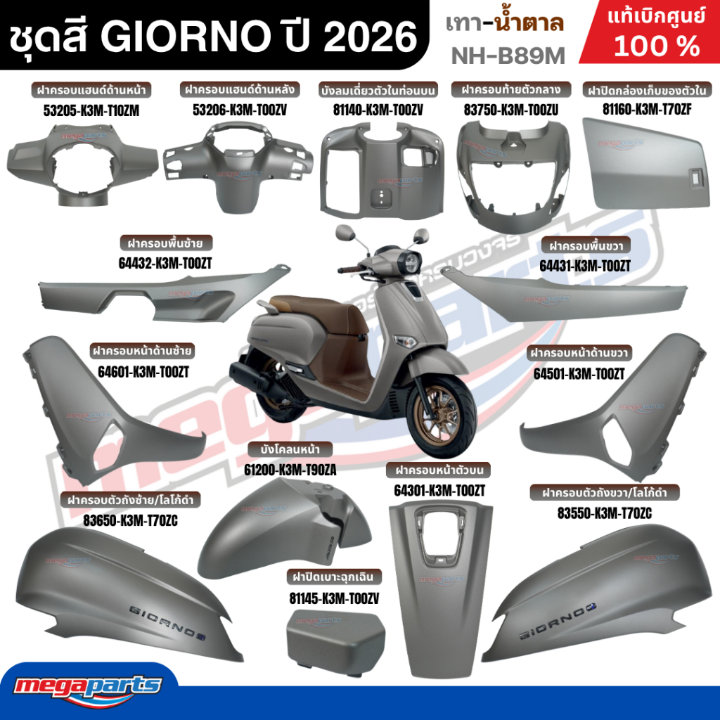 ชุดสีทั้งคัน จีออโน่ GIORNO 125 ปี 2026 (ABS) (HONDA) สีเทา(ด้าน)-น้ำตาล NHB89M แท้เบิกศูนย์ฮอนด้า (Megaparts Store)