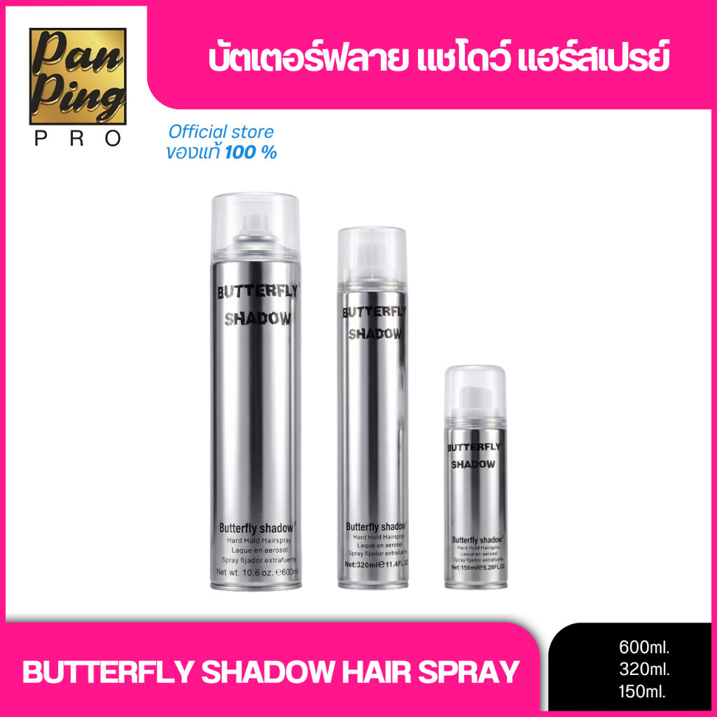 สเปรย์ฝุ่น เซ็ตติ้ง Butterfly Shadow Hair Spray มี 3 ขนาดให้เลือก