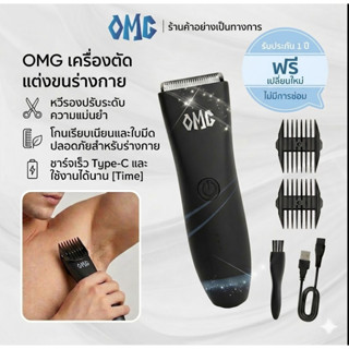 เครื่องตัดแต่งขน OMG Trimmer เป็นเครื่องตัดแต่งและกำจัดขนบริ…
