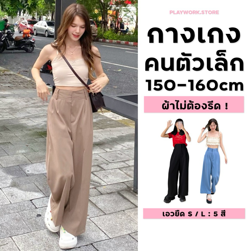 150cm comfy กางเกงขายาว กระบอกใหญ่ ยางยืดหลัง ผ้าลื่นพริ้วทิ้งตัว ไม่รัดสะโพก-ต้นขา [playwork.store]