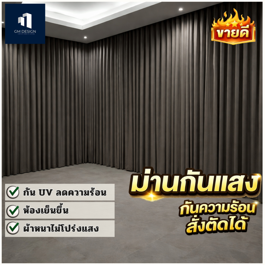 ผ้าม่าน ขนาด2.0-2.8เมตร กันเเสง98% ผ้าหนาพิเศษ870แกรมกัน UV ได้สูงถึง 90-99% จัดส่ง3-7วัน