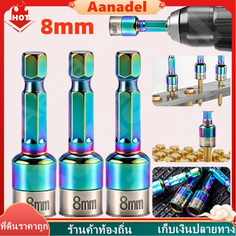 AA ชุดลูกบล็อกหัวแม่เหล็ก บล็อกขันสกรูปลายสว่าน ลูกบล็อก 4หุน หัวบล็อกยิงน็อต ขนาด 8*45mm ดอกไขควงหกเหลี่ยม