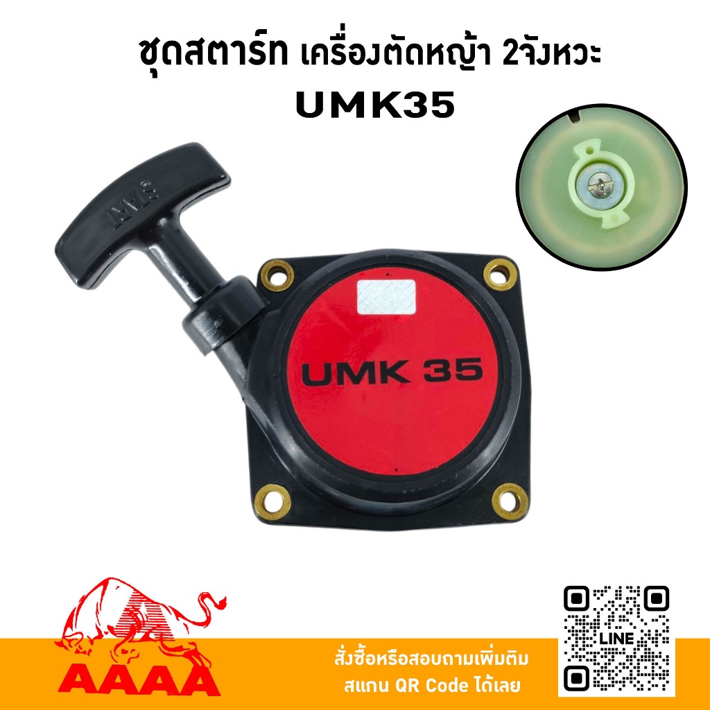 ชุดสตาร์ท ทั้งชุด HONDA UMK35,99SM ยี่ห้อ AAAA (สี่เอ)