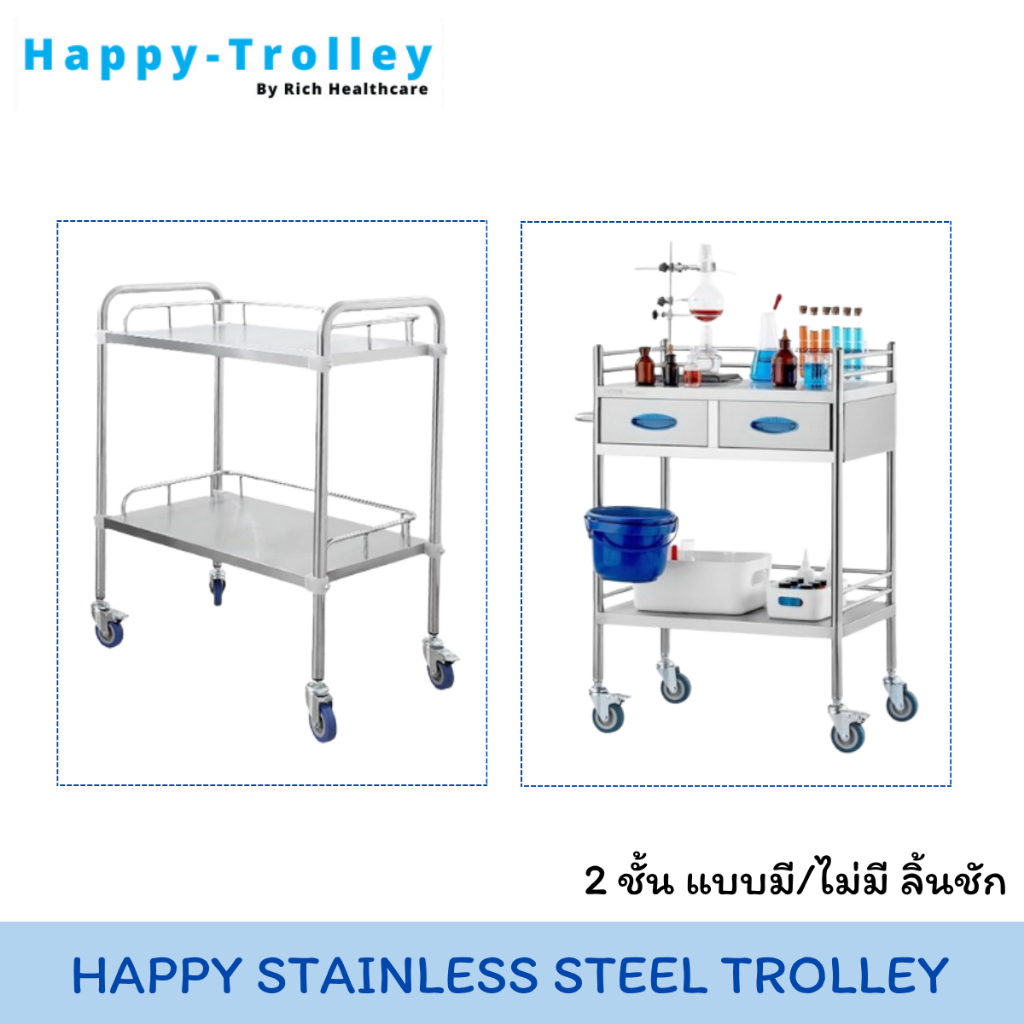 Happy Trolley รถเข็นสเเตนเลสอเนกประสงค์ 2 ชั้น เเบบมี/ไม่มี ลิ้นชัก รถเข็นเครื่องมือแพทย์ รถพยาบาล รถเข็นคลินิก