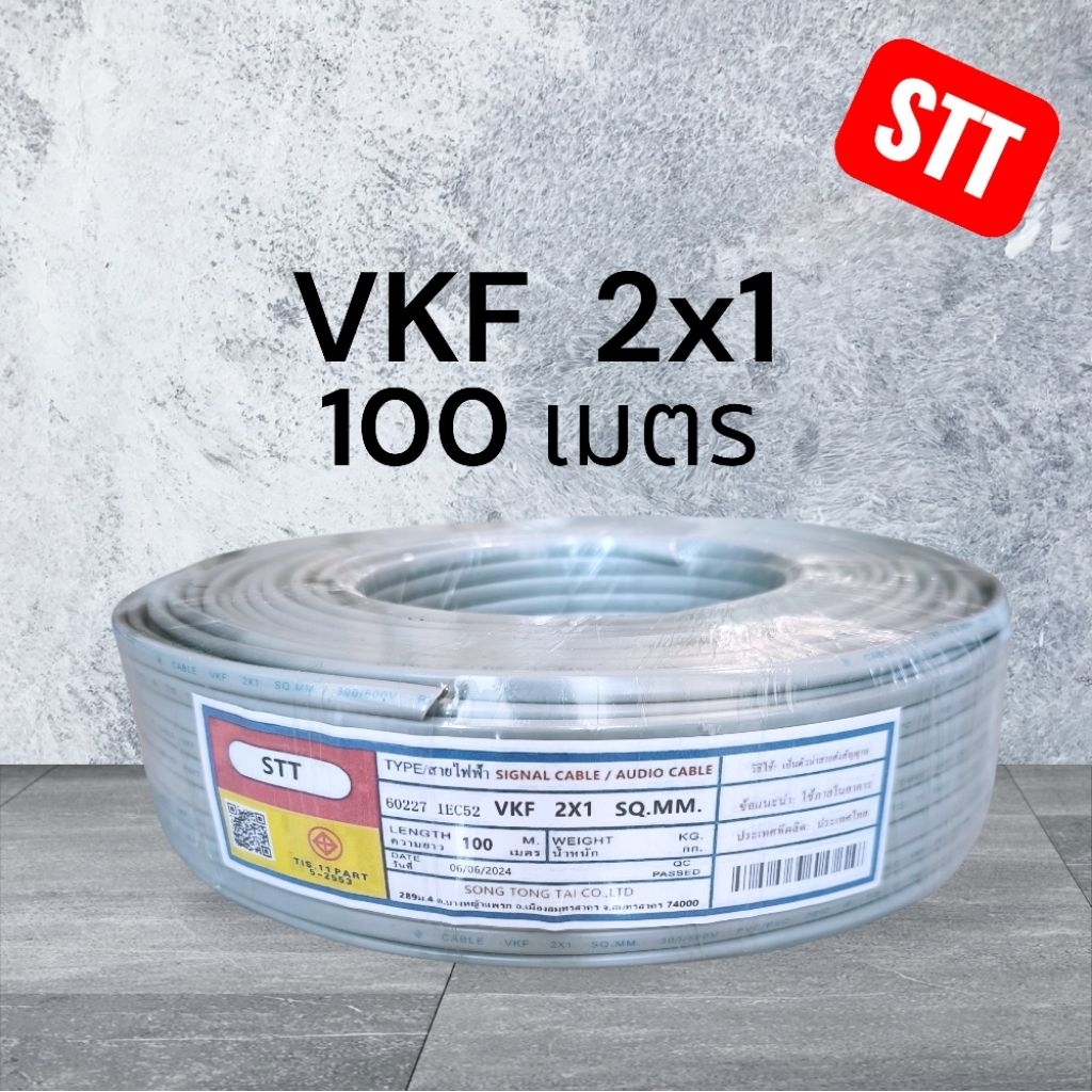 STT เอสทีที VKF 2x1 100เมตร