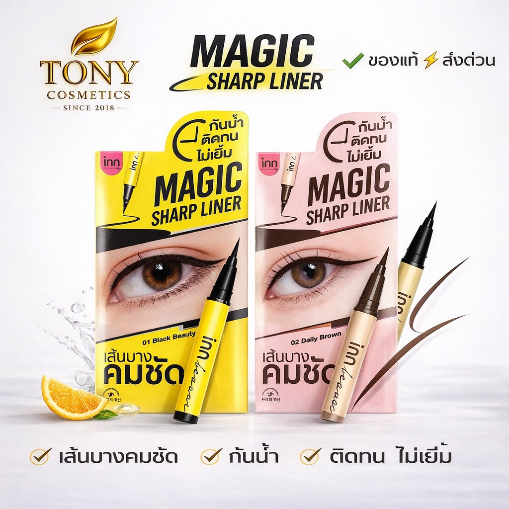 INN BEAUTY MAGIC SHARP LINER อินน์ บิวตี้ เมจิค ชาร์ปไลน์เนอร์ หัวพู่กัน  ขนาด 0.5ml