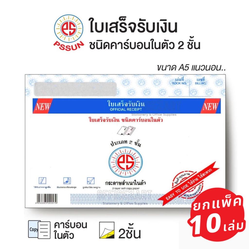 (ยกแพ็ค 10เล่ม) ใบเสร็จรับเงิน คาร์บอนในตัว 2 ชั้น บรรจุ 30 ชุด (แบบเปิดข้าง) PS SUN [S24]