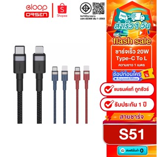 (ขายดี) สายชาร์จ Eloop S51 Type-C To iP / PD 3A 20W รองรับตั…