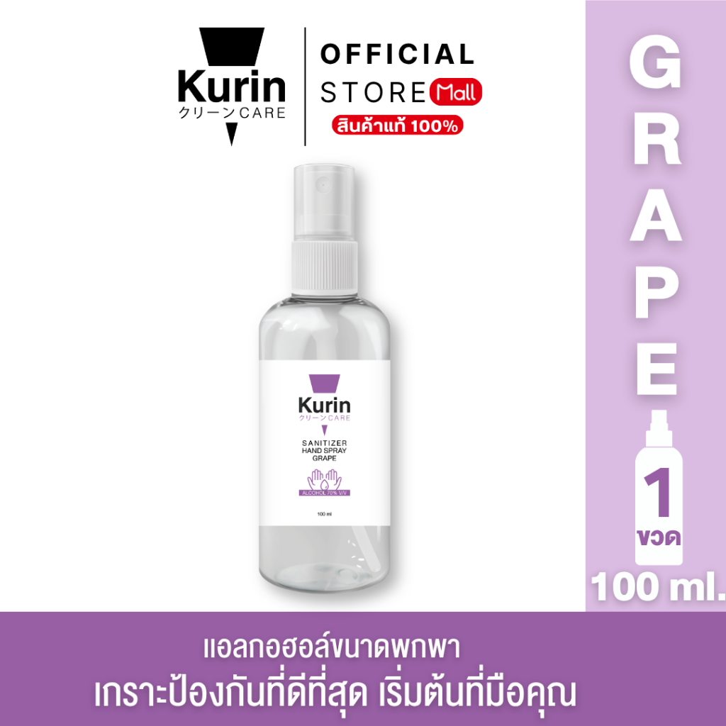 KURIN CARE SANITIZER HAND SPRAY GRAPE (FOODGRADE) 100ml คูริน แคร์ ซานิไทเซอร์ แฮนด์ สเปรย์ เกรป 100มล