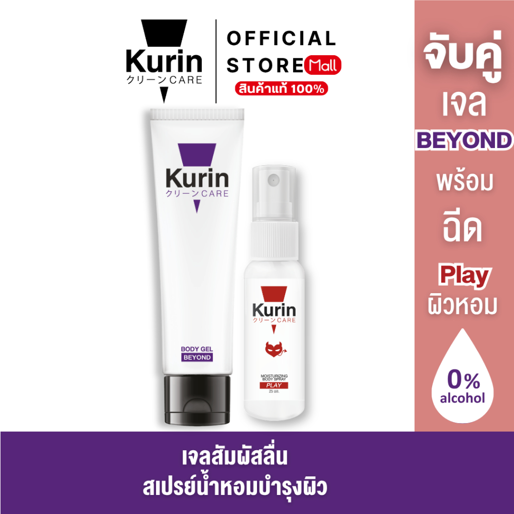 KURIN CARE BEYOND BODY GEL  ขนาด 100 มล. เจลหล่อลื่น สูตรเข้มข้น BODY SPRAY PLAY สเปรย์ฉีดบำรุงผิวกาย ขนาด 25 ml.