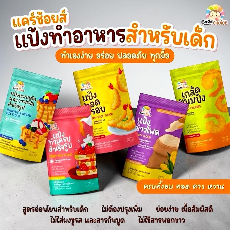 Carechoice แป้งแพนเค้ก แคร์ช้อยส์ รวมแป้งสำเร็จรูปสำหรับทำอาหารและขนมสำหรับเด็ก 1 ปีขึ้นไป