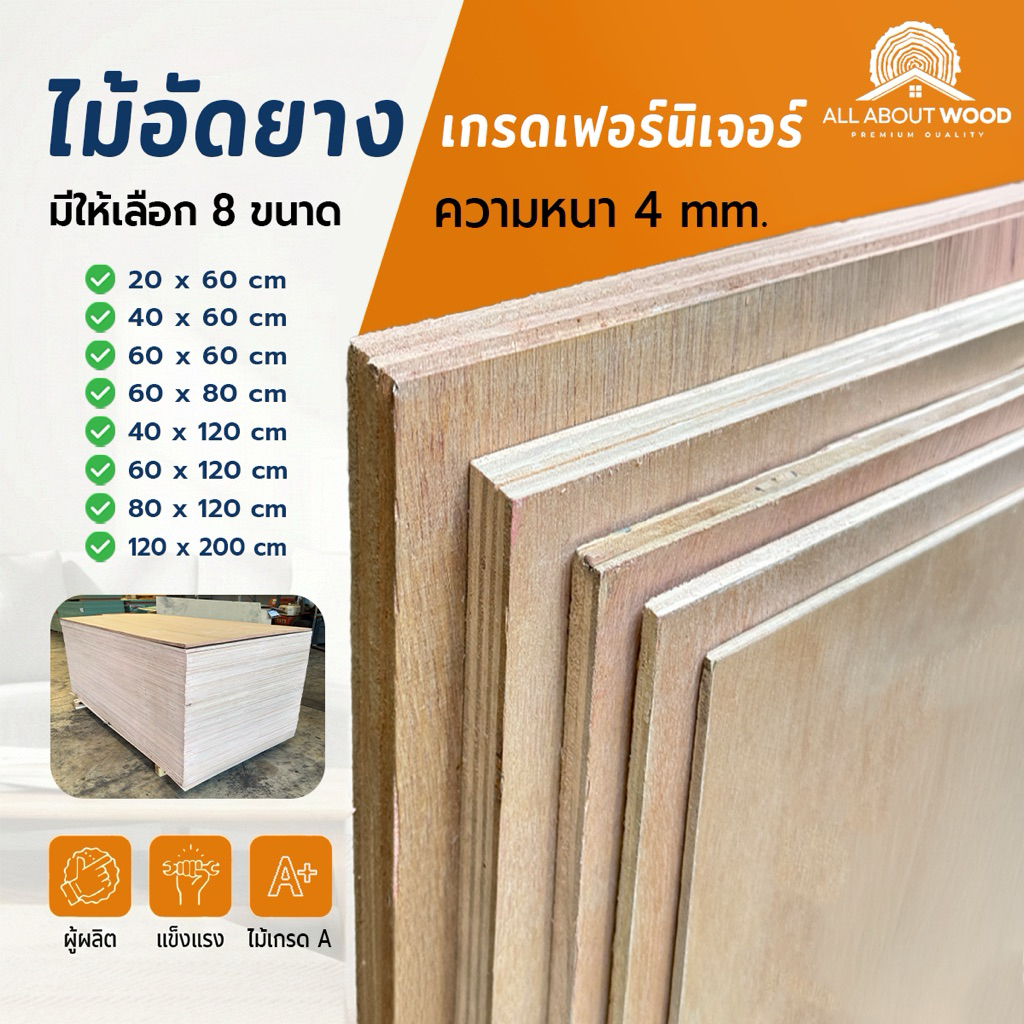 ไม้อัดยางA เกรดเฟอร์นิเจอร์ ความหนา 4 mm. เลือกขนาดได้  กว้าง (40-60 cm.) x ยาว (60-80cm.) | ALL ABOUT WOOD