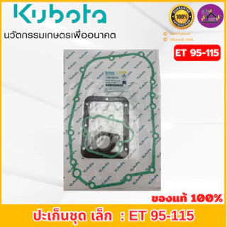 ปะเก็นชุด คูโบต้า ET70-115 อะไหล่แท้เบิกศูนย์ 100% ชุดเล็ก/ชุดใหญ่+ปะเก็นฝาสูบ ใช้ได้กับ ET ทุกรุ่น
