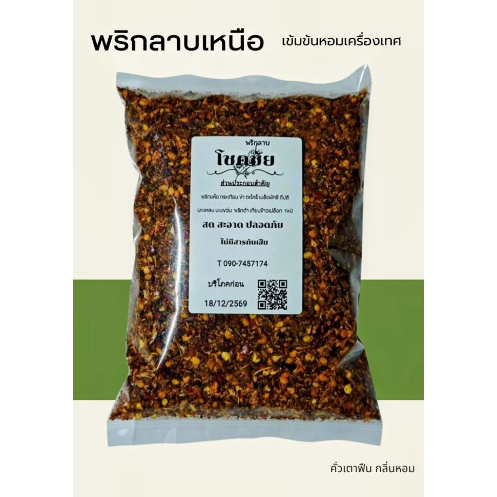 พริกลาบเหนือมะแขว่น คั่วแห้ง พริกลาบที่ปรุงอาหารได้หลากหลายเมนู หอมเครื่องเทศรวมเก็บได้นานรสชาติคงที่