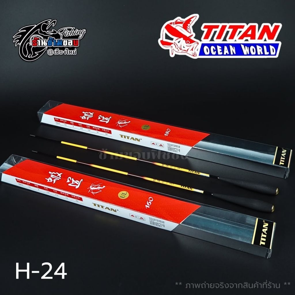 คันตกกุ้ง Titan (H-24) เวท UL