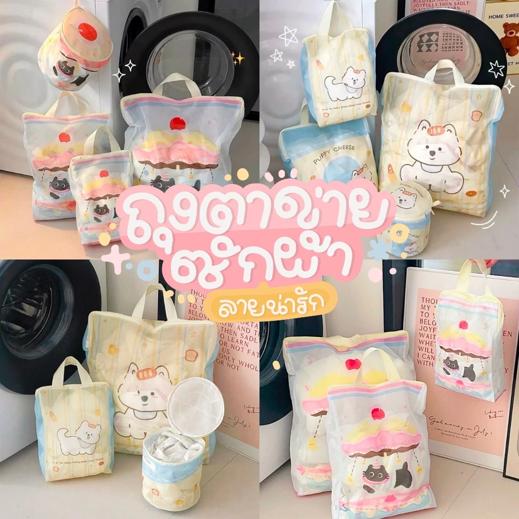 🐶 ถุงซักผ้า ถุงตาข่ายซักผ้า ถุงถนอมผ้า ชุดชั้นใน สำหรับซักในเครื่องซักผ้า มีซิป มีหลายขนาดให้เลือก