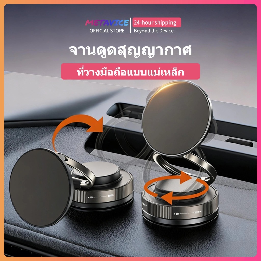 Metavice ที่วางโทรศัพท์ในรถ แม่เหล็กสูญญากาศ ปรับมุมได้ พับได้ ยืดได้ ใช้กับมือถือทุกเครื่อง ME013