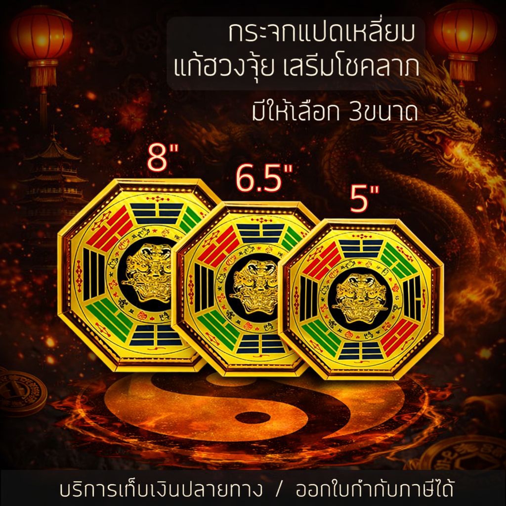 กระจก เสือคาบดาบ กระจก 8 เหลี่ยม ยันต์แปดทิศ แปดเหลี่ยม แก้ฮวงจุ้ย ยันต์ 8 ทิศ เสริมดวง สิงห์คาบดาบ
