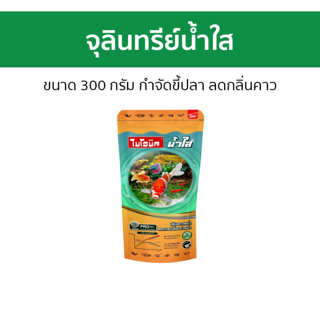 จุลินทรีย์น้ำใส Bionic ขนาด 300 กรัม กำจัดขี้ปลา ลดกลิ่นคาว - จุลินทรีย์น้ำใสบ่อปลา