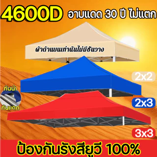 🔥เปลี่ยนฟรีหากชำรุด ผ้าใบเต็นท์ ผ้าเต้นท์ เต้นท์จอดรถ 2x2 2x3 3x3 เมตร(เฉพาะผ้า)
