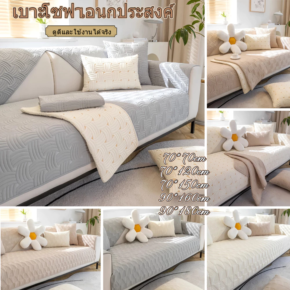 THE แผ่นรองโซฟาพรีเมียม คุณภาพดี หนานุ่ม ผ้าปูโซฟา โซฟา กันลื่