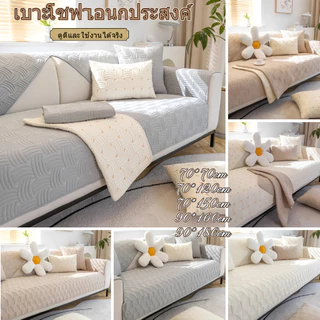 THE แผ่นรองโซฟาพรีเมียม คุณภาพดี หนานุ่ม ผ้าปูโซฟา โซฟา กันลื่