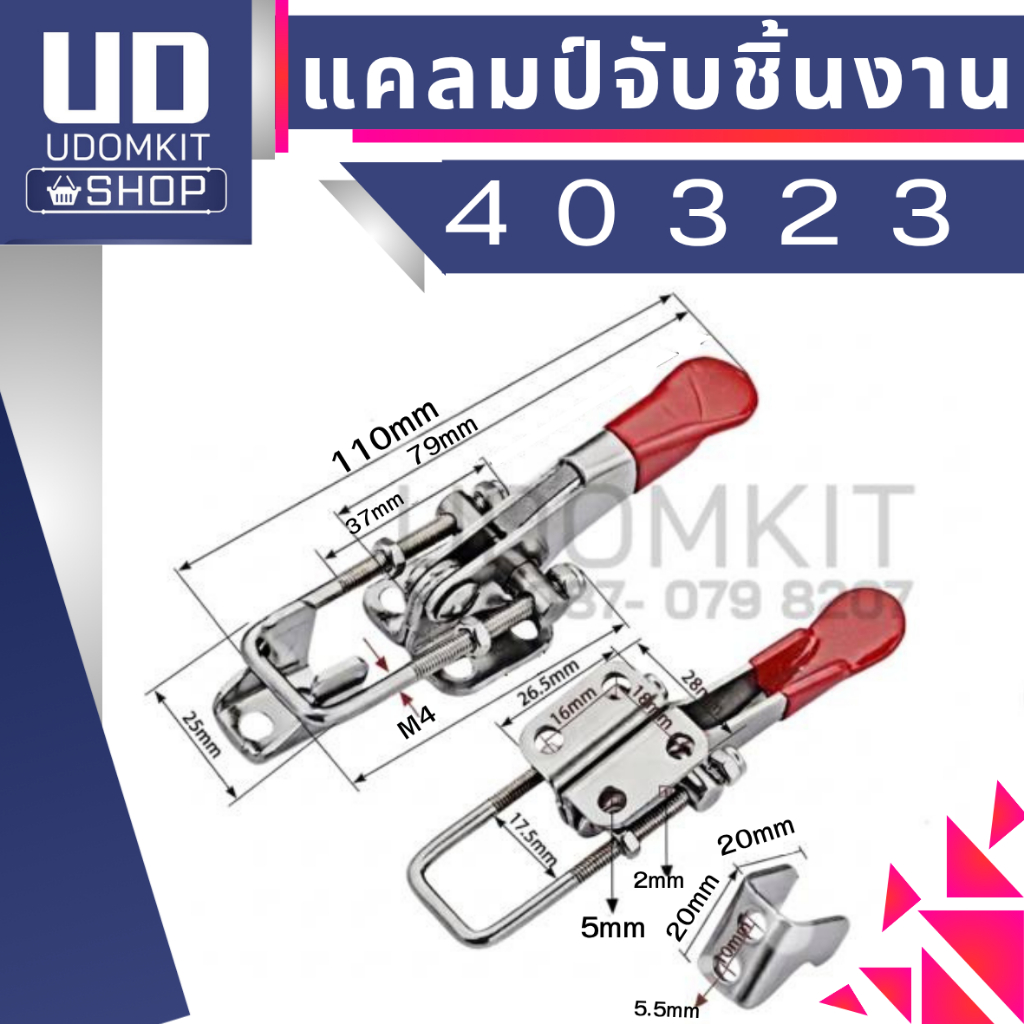 ปากกาแคล้ม รุ่น 40323 แคลมป์จับชิ้นงาน แคลมป์ปีกนก Toggle Clamps