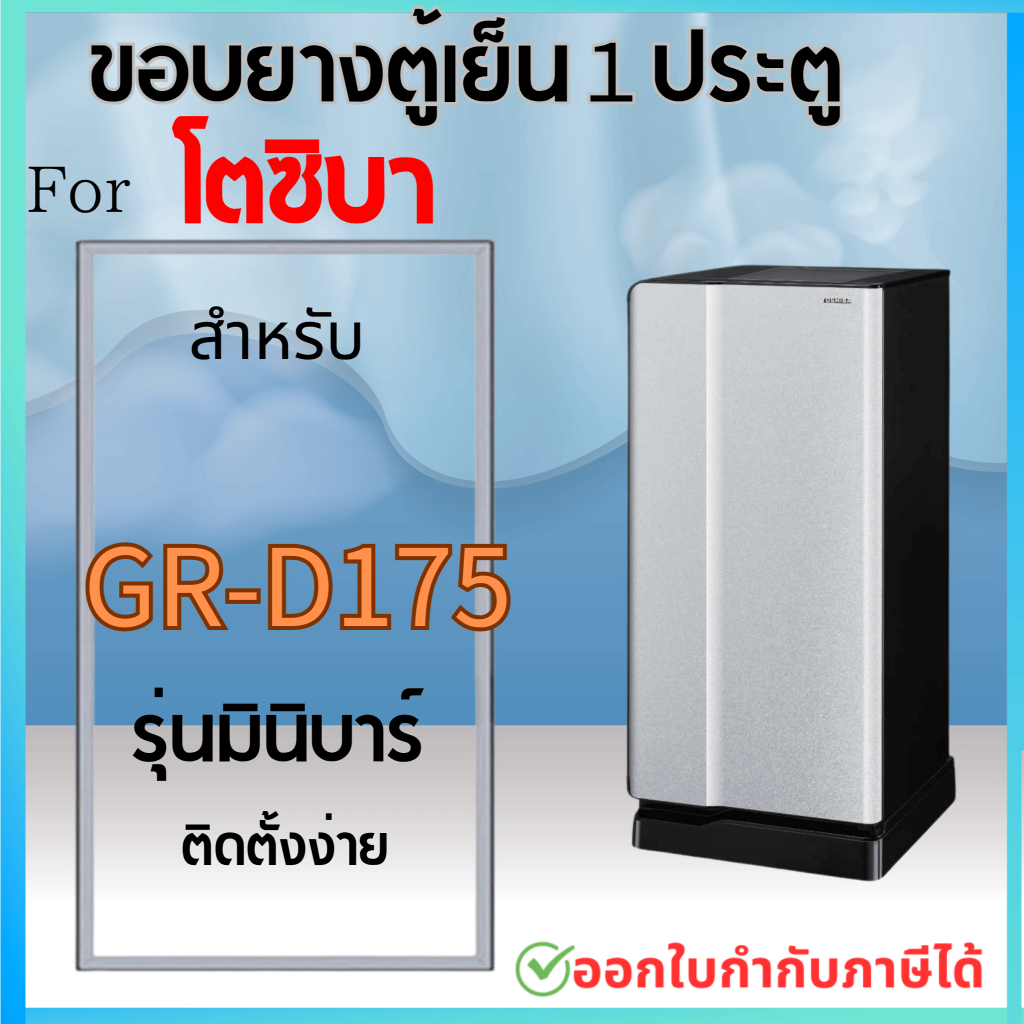ขอบยางตู้เย็น สำหรับ TOSHIBA รุ่น GR-D175