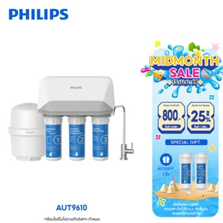 Philips water AUT9610 เครื่องกรองน้ำดื่ม 5 ขั้นตอน ระบบรีเวิ…