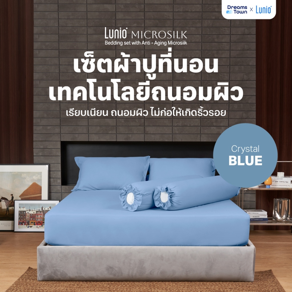 Lunio Microsilk Bedding Set เซ็ตผ้าปู สีฟ้า ที่นอนถนอมผิว ผ้าไมโครซิลค์สัมผัสนุ่ม ยืดหยุ่นสูง ไม่ขาดรุ่ย นอนสบาย