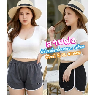 กางเกงขาสั้นผู้หญิงทรงเลดี้สปอร์ต(มีไซส์ใหญ่สาวอวบ) ขาเว้า ผ้าไหมอิตาลี ใส่นอน ใส่อยู่บ้าน กางเกงวิ่ง ผ้าเบาสบาย
