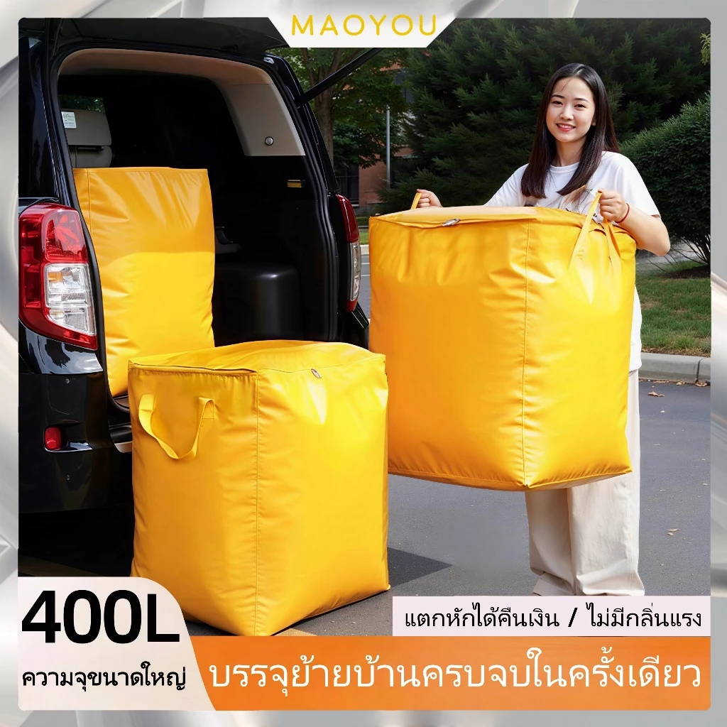 MAOYOU ถุงกระสอบ ไซส์300l/400L ใช้ขนของ อเนกประสงค์ เก็บของได้เยอะ แข็งแรงทนทาน อย่างหนา คุณภาพดี ถุงย้ายบ้าน ถุงกระสอบ