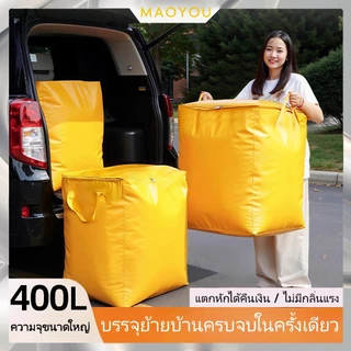 MAOYOU ถุงกระสอบ ไซส์300l/400L ใช้ขนของ อเนกประสงค์ เก็บของได้เยอะ แข็งแรงทนทาน อย่างหนา คุณภาพดี ถุงย้ายบ้าน ถุงกระสอบ