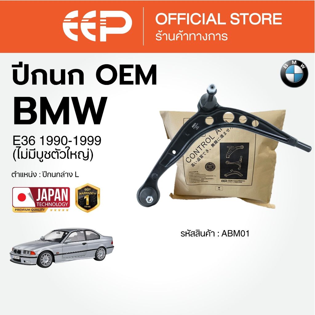 ปีกนกรถยนต์(ล่าง) BMW E36  1990-1999 (ไม่มีบูชตัวใหญ่)