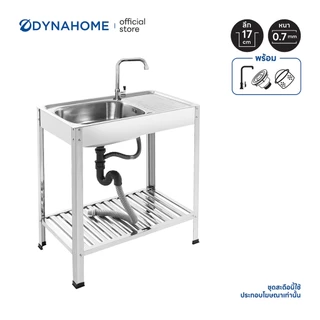 Dyna Home | DH-7545-T ซิ้งค์ล้างจาน อ่างล้างจานสแตนเลส แบบขาตั้ง 1 หลุม มีที่พักจาน /แถมก๊อก/แถมชุดสะดืออ่าง