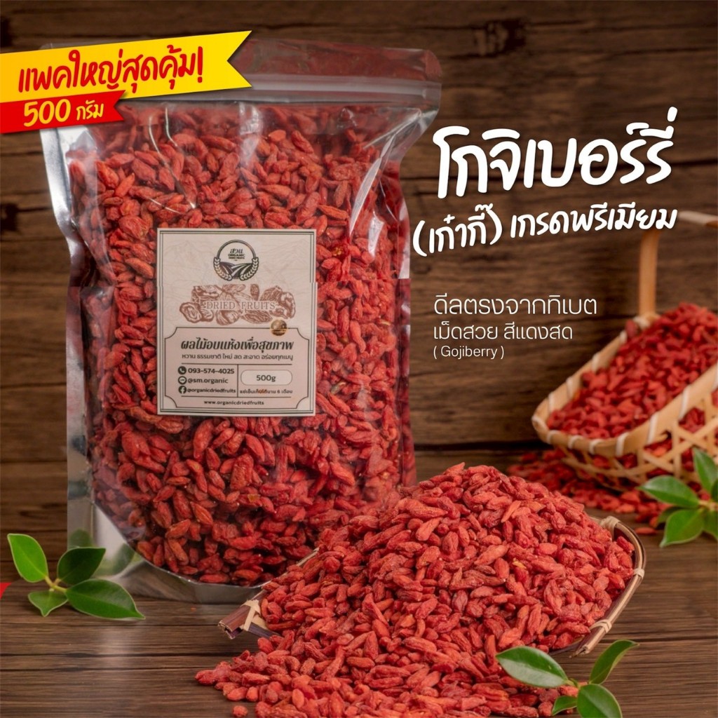 โกจิเบอร์รี่ ทิเบต อบแห้งธรรมชาติ คัดคุณภาพ 500g [สวนOrganic]