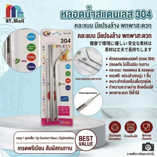 AT.MALL หลอดสแตนเลส (แบบงอ) พร้อมแปรงล้างหลอด ยาว 21.5 ซม. F…