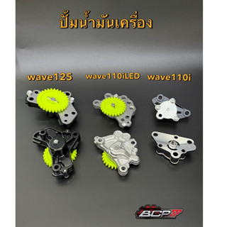 ปั้มน้ำมันเครื่อง wave125 wave110i wave110iLED งานBCP