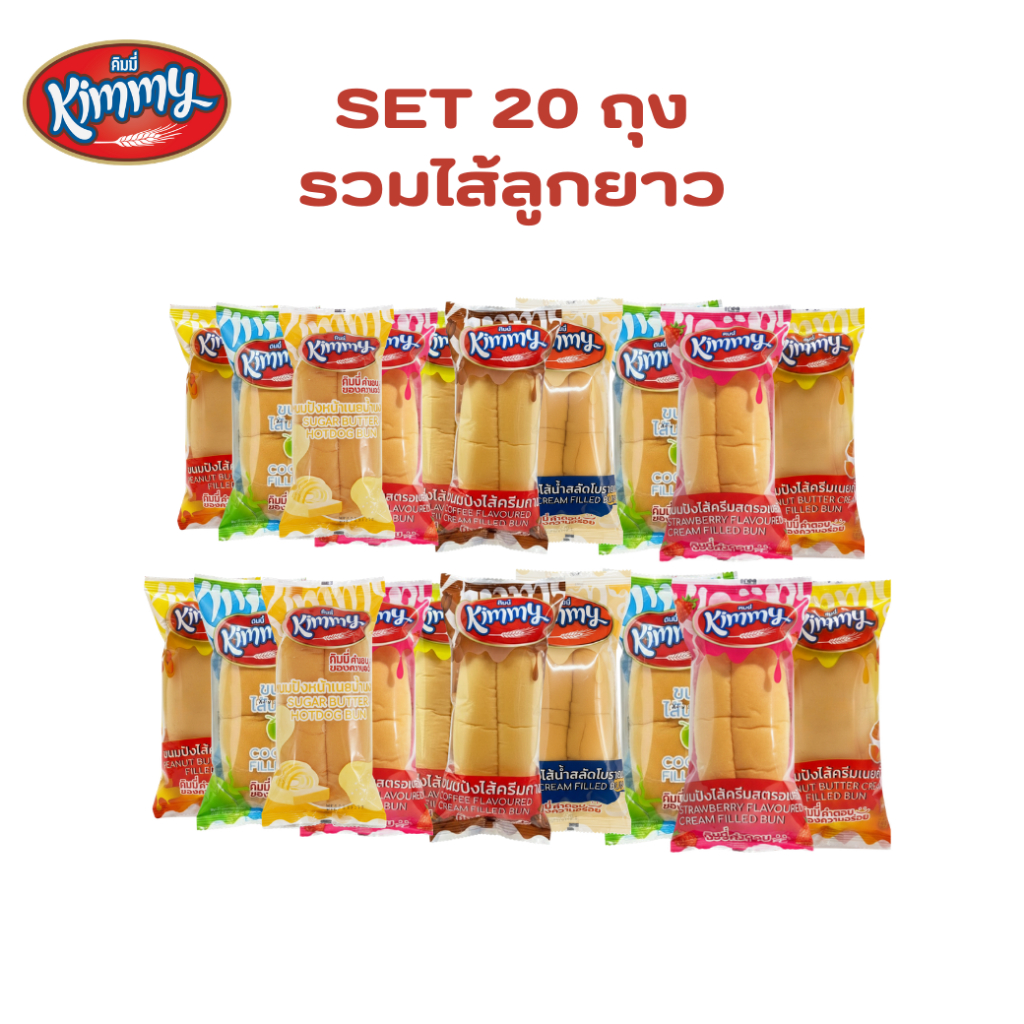 ขนมปังสอดไส้ลูกยาว  คละรสสุดฮิต 20 ชิ้น