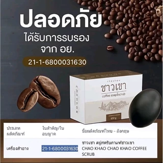 สบู่สคับกาแฟชาวเขา 2in1 สบู่+สคับ อัดแน่นด้วยสมุนไพร8ชนิด Chao Khao Coffee Scrub ขนาด100กรัม