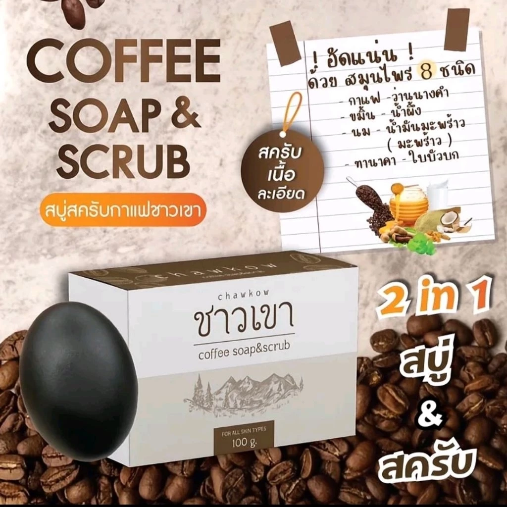สบู่สคับกาแฟชาวเขา 2in1 สบู่+สคับ อัดแน่นด้วยสมุนไพร8ชนิด Chao Khao Coffee Scrub ขนาด100กรัม