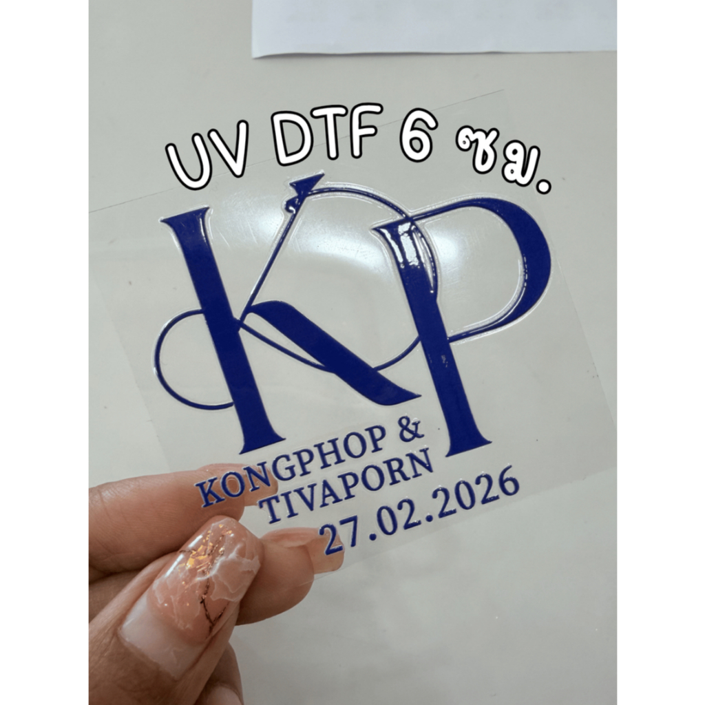 สติ๊กเกอร์พรีเมี่ยม  4ซม. 5ซม. 6ซม. UV DTF ไร้พื้น logo ติดของชำร่วย ของที่ระลึก ของขวัญ @ร้านใจดี