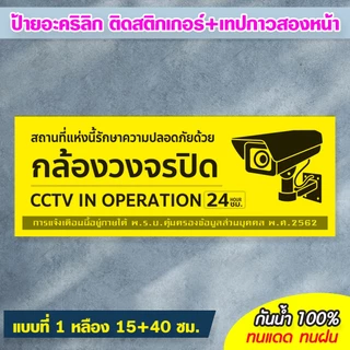 ป้ายมีกล้องวงจรปิด 24 ชม. CCTV แผ่นอะคริลิก 10+30/15+40 ซม. ติดสติกเกอร์ ตัด/พิมพ์ สีสวย สด ทนแดด ทนฝน ไม่ซีดจางง่าย
