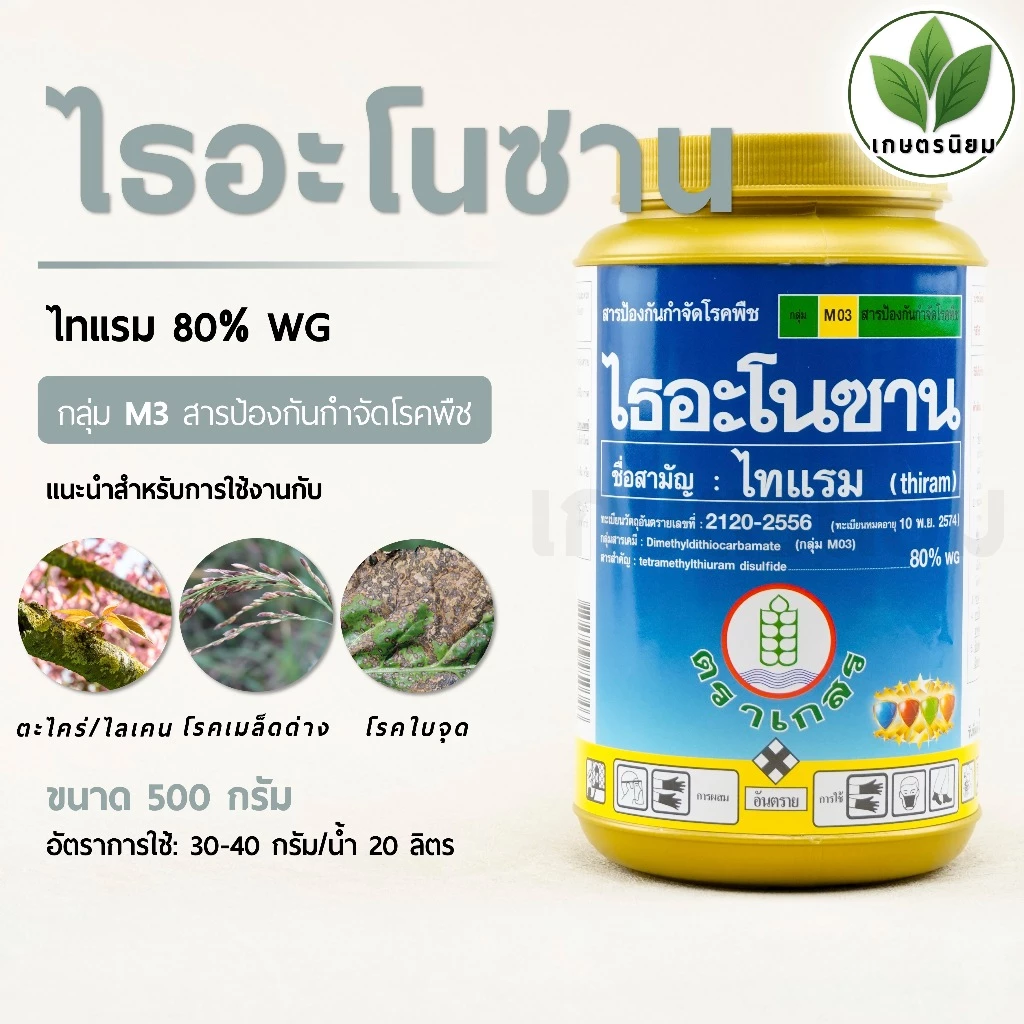 ไธอะโนซาน (ไทแรม 80% WG) 500 กรัม